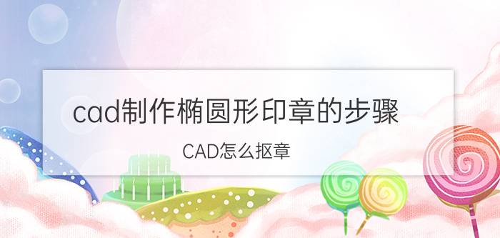 cad制作椭圆形印章的步骤 CAD怎么抠章？